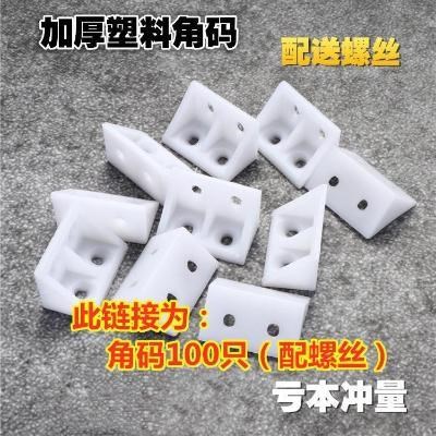加厚厨柜塑料角码尼龙角码连接件9L0度直角三角固定角铁角码50P