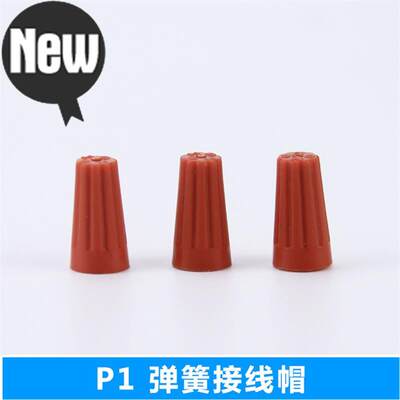 新品电线接子头旋转闭端线螺旋f式压线帽帽线接 P1 1000粒/包