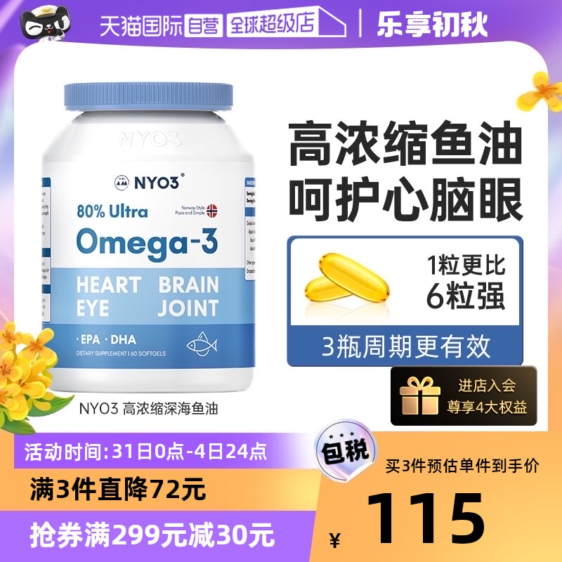【自营】NYO3挪威高浓缩深海鱼油omega3非鱼肝油学生记忆力软胶囊