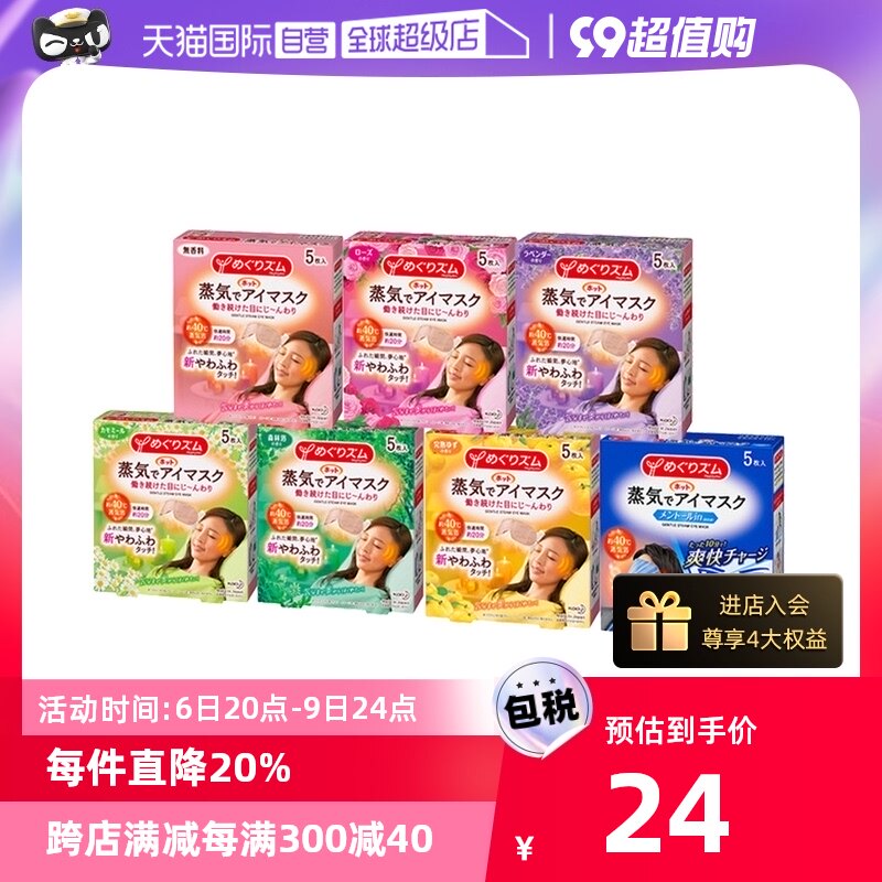 【自营】日本KAO/花王舒缓解眼部疲劳蒸汽眼罩5枚/盒 7种香型蒸气怎么看?