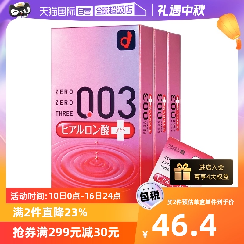 【自营】冈本003透明质酸超薄避孕套
