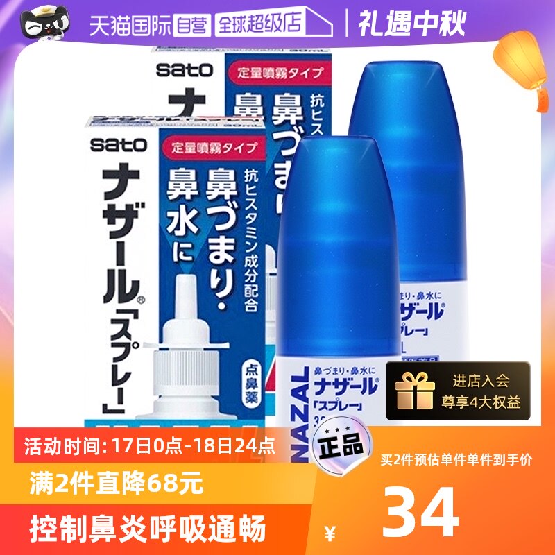 【自营】日本佐藤制药sato鼻炎nazal鼻喷剂鼻塞洗鼻喷剂30ml*2瓶高性价比高么？