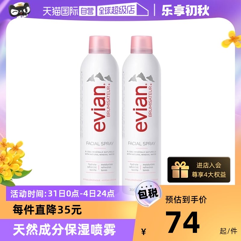 【自营】Evian依云喷雾300ml/400ml 2支装保湿补水矿泉水舒缓定妆怎么样,好用不?