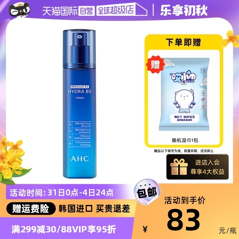 【自营】AHC爱和纯玻尿酸B5爽肤水140ml柔肤水蓝啵啵补水保湿水