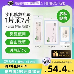 【自营】美皮护Mepiform祛疤贴增生疤痕双眼皮疤痘印硅酮凝胶