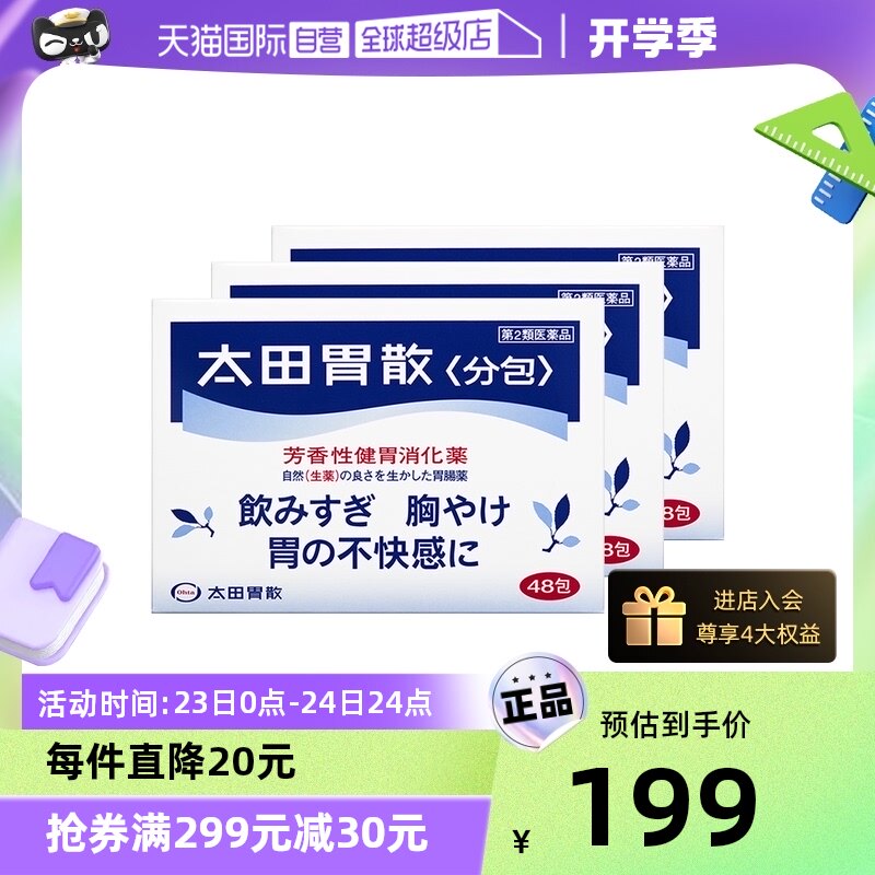 【自营】日本太田胃散肠胃药胃疼胃胀胃不适48包*3盒舒缓胃痛养胃
