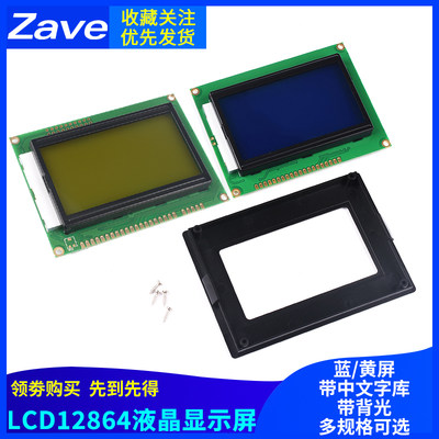 LCD12864液晶显示屏 蓝屏黄屏 带背光 带中文字库/无字库 5V 3.3V