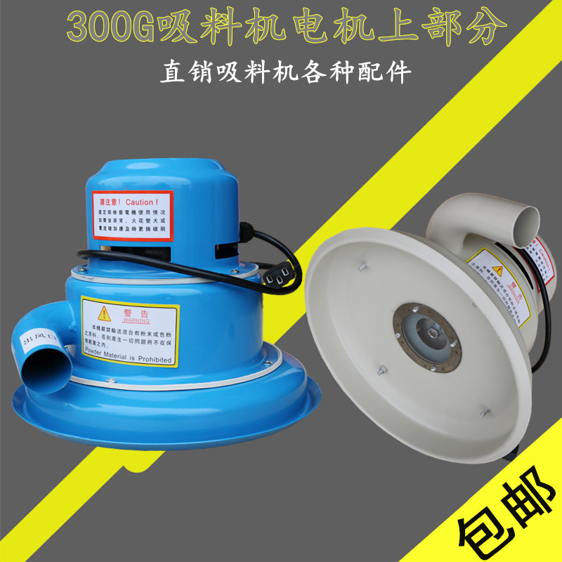 300G真空吸料机电机上料机马达电动机机头上部分注塑机辅塑机配件