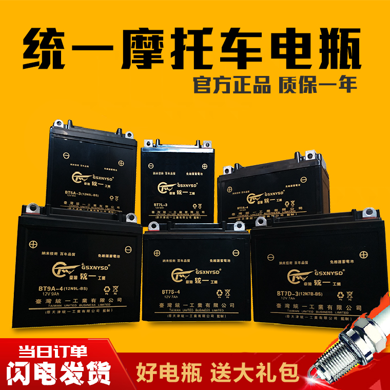 统一摩托车电瓶12v通用免维护YTX7A踏板车125跨骑110弯梁干粉电池