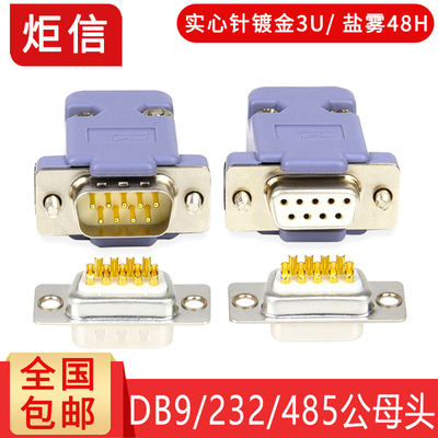 镀金DB9公头9针母头串口RS232/RS485/COM口连接器232九针9P插头