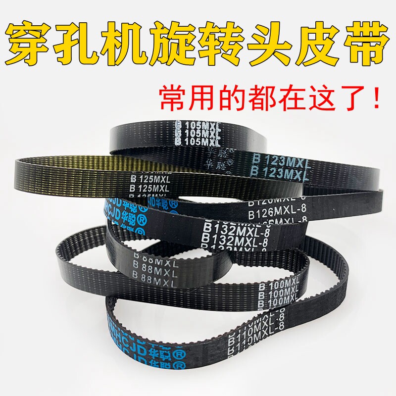 穿孔机旋转头皮带打孔机同步带齿轮皮带106/88/123/89/126/132mxl