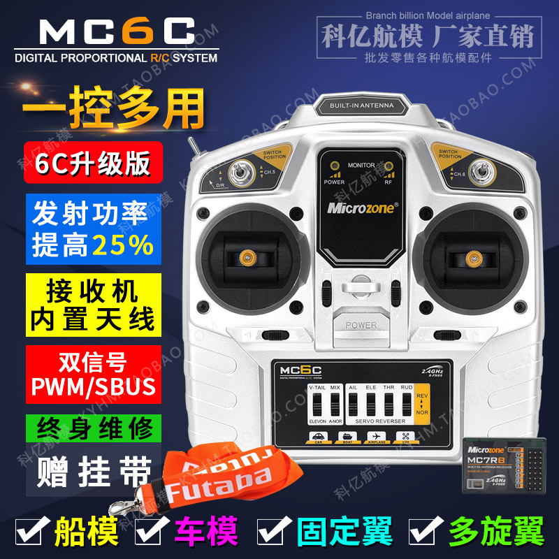 MC6C 6A 6B升级版 6通道2.4g航模遥控器接收机 固定翼四轴车船模
