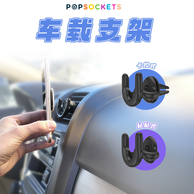 新品【支架伙伴】美国PopSocketDs泡泡骚手机车载支架卡扣粘贴式