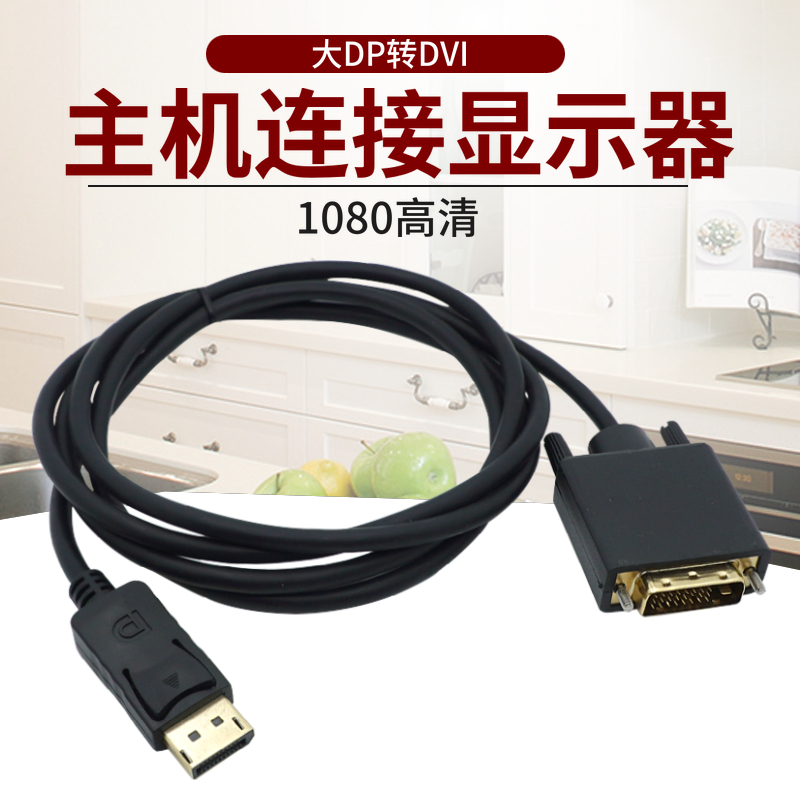高清 大DP转DVI转换线主机显卡接口显示器L屏幕转换器转接头1.8米