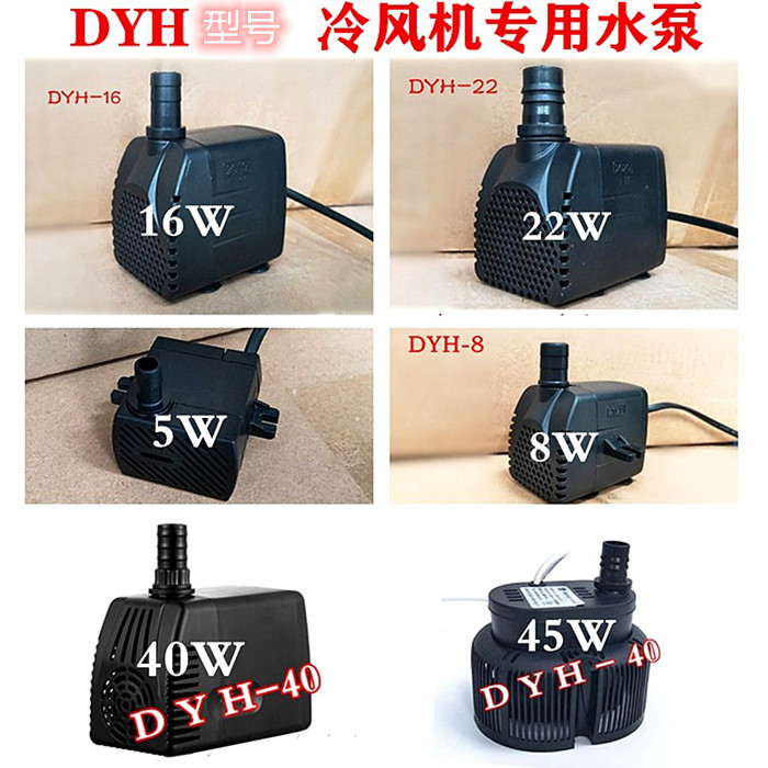 冷风机潜水泵dyh-16水冷空调风扇16W18w 家用dyh-8移动工业水泵 五金/工具 水泵 原图主图