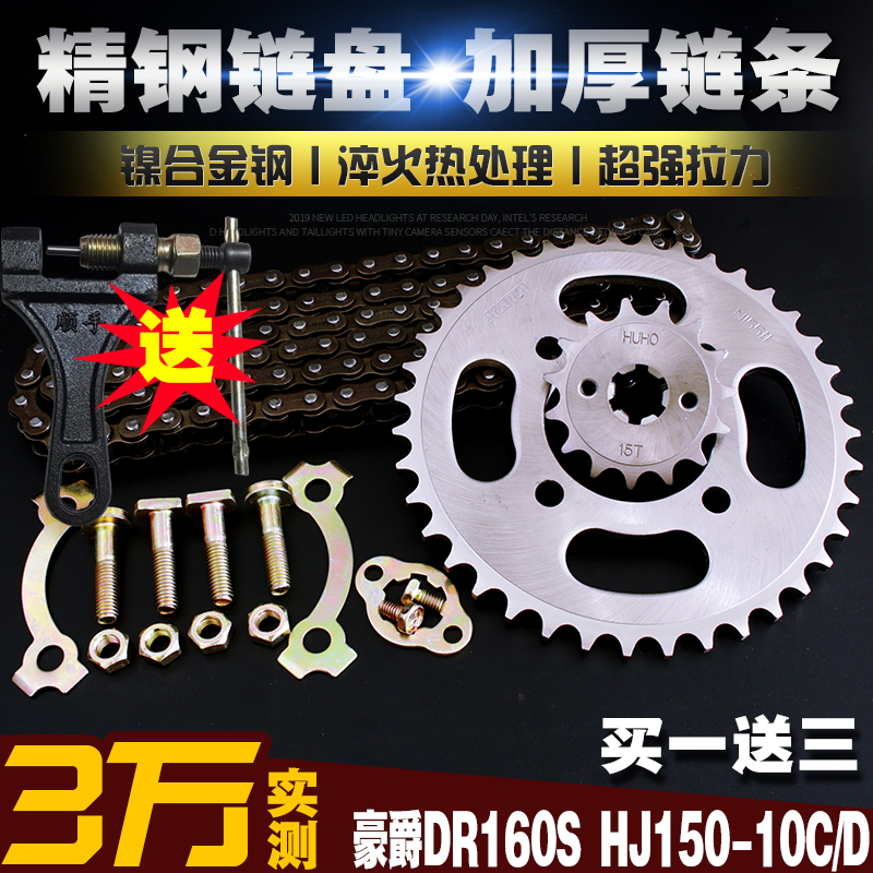 DR160S摩托车加厚链条链盘套链HJ150-10C/10D提速大小链轮牙盘-封面