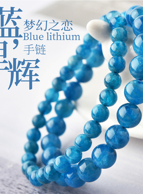 天然蓝锂辉手链6-12mm 蓝色锂辉石水晶手串男女 酷似魔鬼蓝海蓝宝