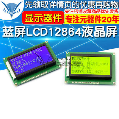 蓝屏LCD12864绿屏液晶屏中文字库带背光S串/并口显示器件12864-5V