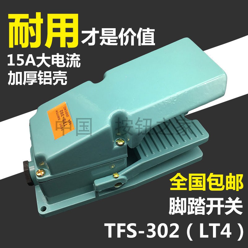 加厚铝壳银触点 LT4脚踏开关脚踩开关冲床液压TFS-302包邮