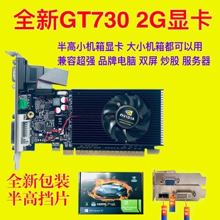 机电脑小机箱半高刀卡炒股办公游 全新gt730显卡2g显卡610独立台式