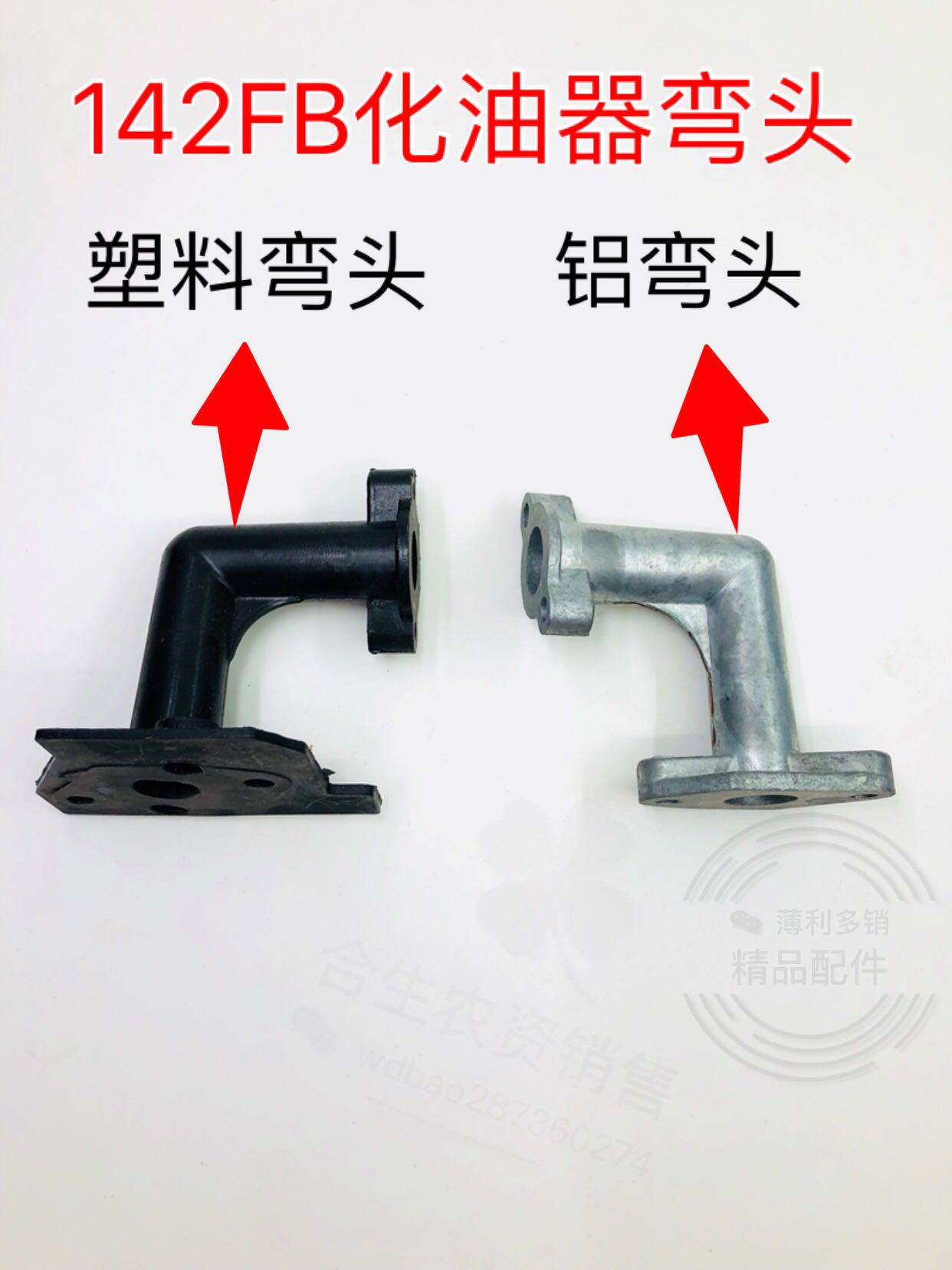 142船式喷灌机化油器弯头塑料铝连接j头绿田鸿扬小助手通用配件