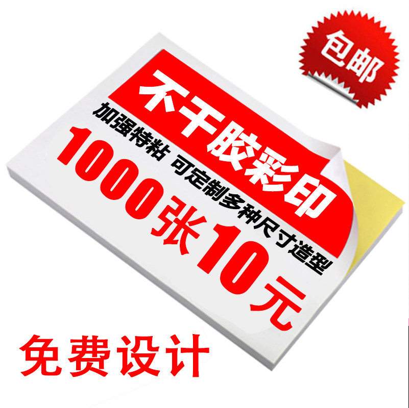 速发彩色不干胶/名片定做二维码贴纸制作透明LOGO商标签标贴印刷