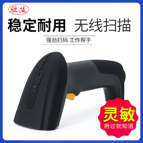 欣技扫描枪扫码枪扫码器无线条码快递扫描器手持超市二维条形码有
