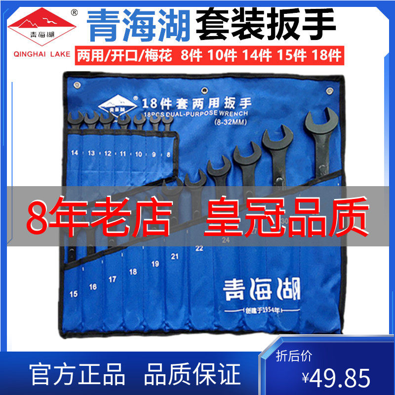 青海湖工具两用扳手套装黑色呆梅开梅开口梅花8/10/14/V15/18件套