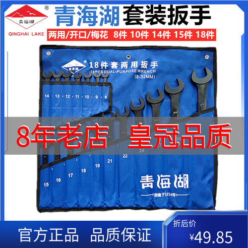 青海湖工具两用扳手套装黑色呆梅开梅开口D梅花8/10/14/15/18件套