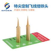 速发 尖飞线专用烙铁头特6电焊台焊接头安卓手机专业维修用