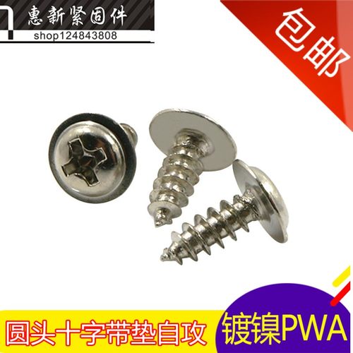 速发镀镍字十8头带垫自攻螺丝钉PWA盘头介子螺钉M*5/6/圆/10/25mm