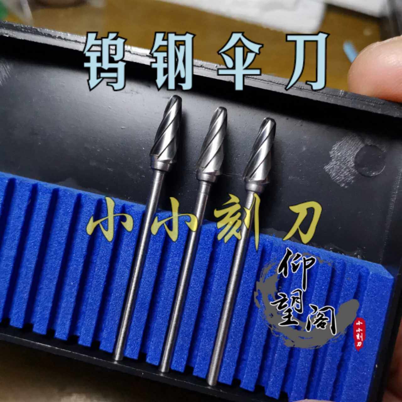 速发仰望阁小小刻刀雕.5刻钢伞刀橄榄核2钨刀木雕牙机刀头圆头伞