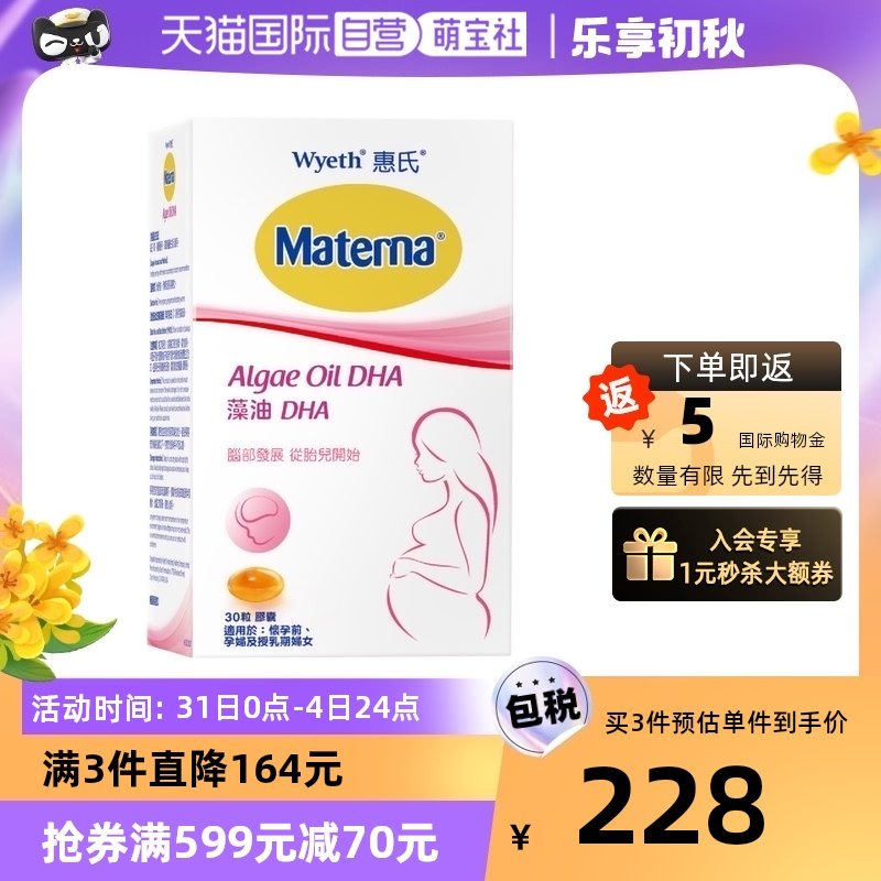 【自营】惠氏dha藻油孕妇专用孕产妇营养品营养素30粒/盒玛特纳