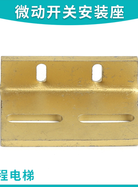 电梯三菱新款凌云-2抱闸开关支架直角黄色铜片微动开关安装座