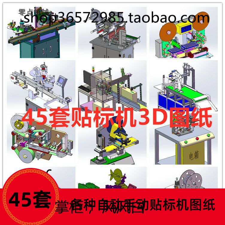 45套贴标机 贴标签机在线贴标机 外圆弧面贴标机立式贴标机3D图纸