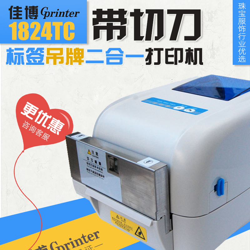 佳博GP1824TC/1834TC条码标签打印机带自y动切刀干洗店水洗唛洗标