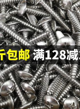 304不锈钢十字大扁头自攻螺丝钉大帽大圆头自攻木螺钉M4M51斤包邮