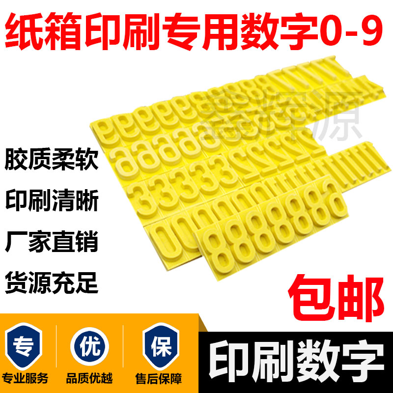 纸箱印刷字粒 印刷单独数字0-9 7mm华丰版橡胶字体9.6mm香港版0-9