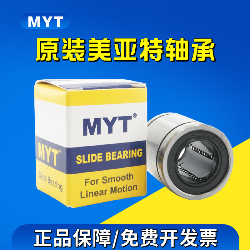 美亚特MYT LM5UU 尺寸5*10*15长寿命高精度 正品直线运动线性轴承
