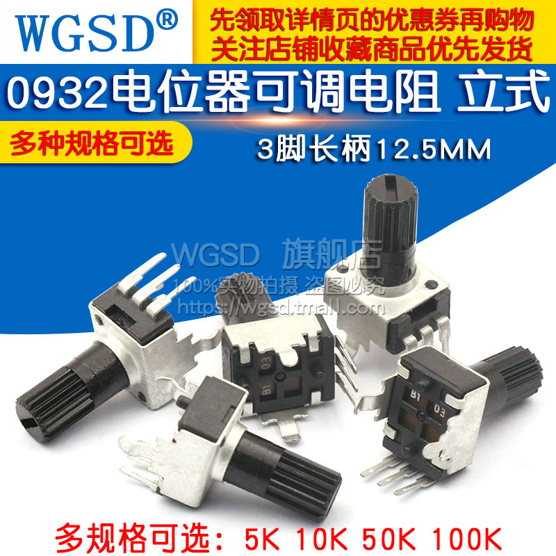0932电位器可调电阻 立式 5K 10K 50 100K3脚长柄 RV09型12.5MM