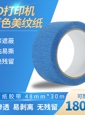 3D打印机配件美纹纸胶带蓝色耐高温胶纸加热床板专用48mm*30m国产