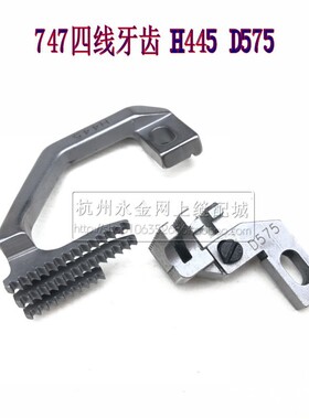 工业缝纫机 银箭737 747拷边机 锁边机 三线 四线牙齿 H445 D575
