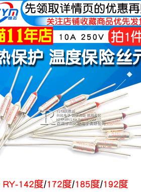 TF热保护RY-142 172 185 192度10A 250V 电饭煲锅温度保险丝保险
