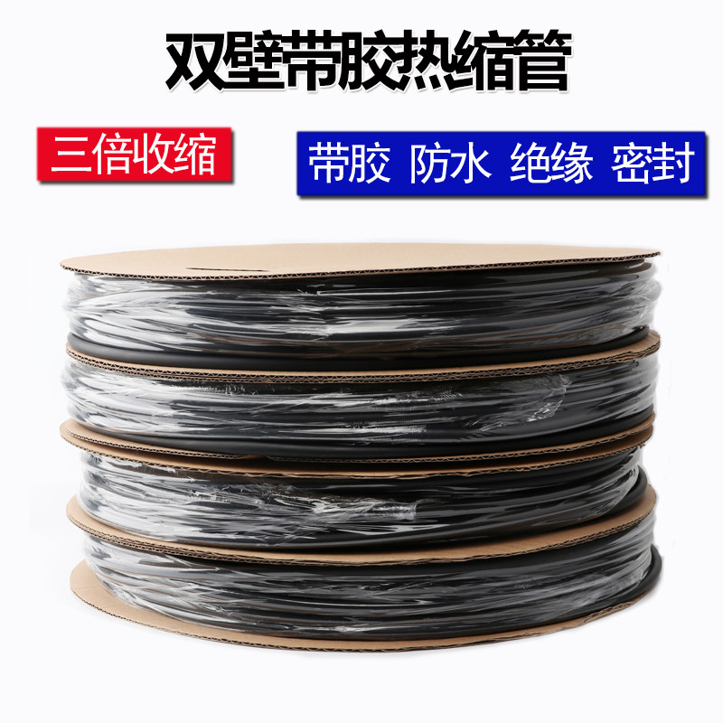 带胶热缩管加厚绝缘套管黑色双壁含胶热收缩管电工护线电线保护套