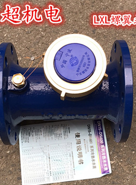 LXL水平螺翼式法兰冷热水表机械表DN80工业水表3寸4寸5寸8寸DN100