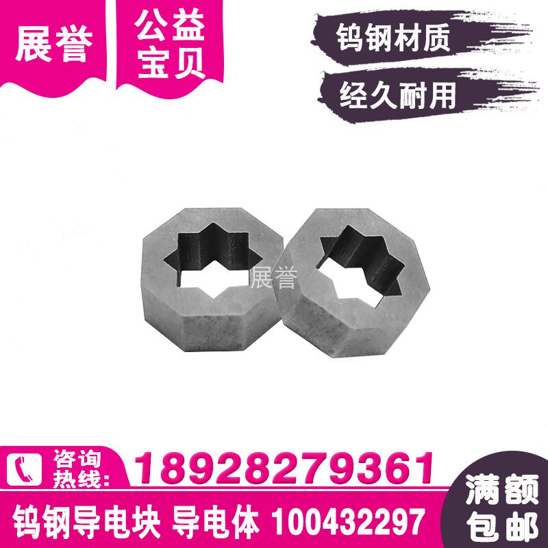 钨钢导电块导电体花形导电块12x5mm给电板100432297夏米尔慢走丝