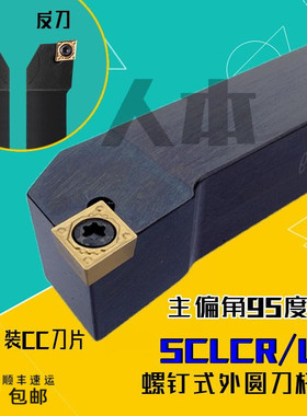 SCLCR2020K09/2525/1212/SCLCL1616H06车刀数控车床外圆刀杆95度