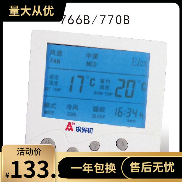 原装正品埃美柯766B 766C 空调用液晶温控器