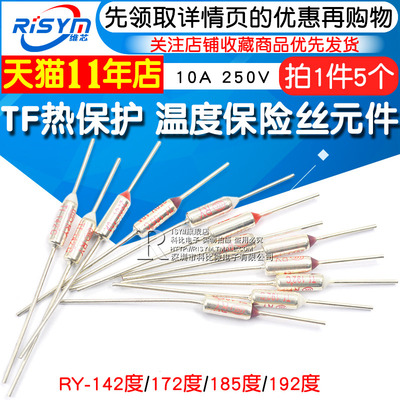 TF热保护RY-142 172 185 192度10A 250V 电饭煲锅温度保险丝保险