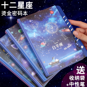 保真速发十二星座密码本带锁星空笔记本手账本记事本少.女日记本
